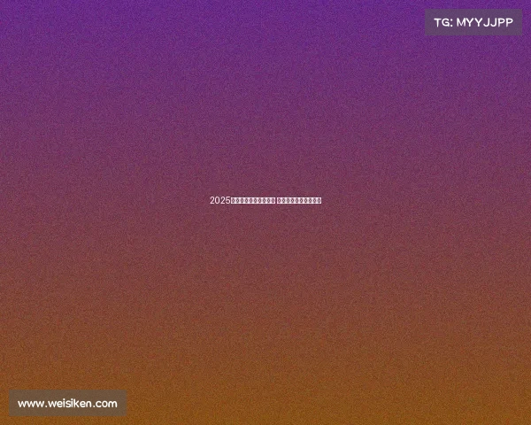 2025赛季西甲完整赛程公布 强强对决引爆足球激情